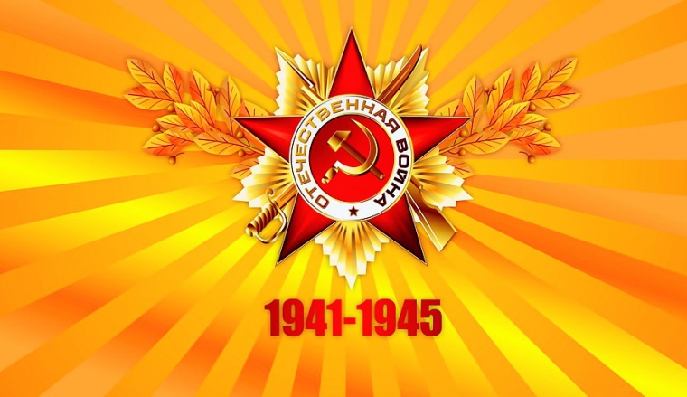 С праздником Победы!