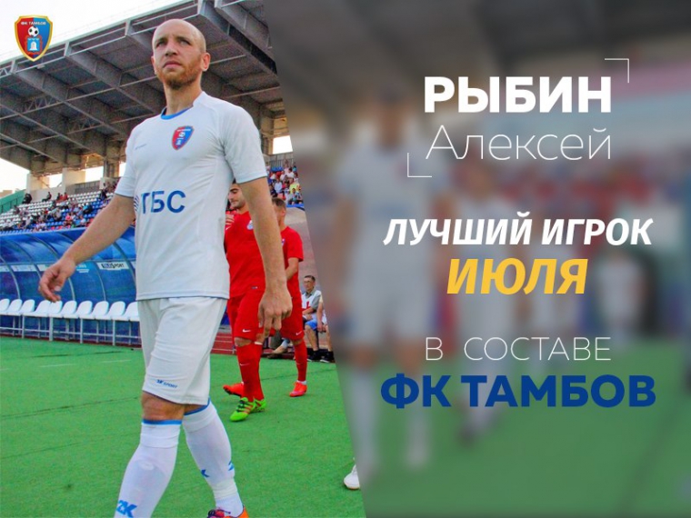 Алексей Рыбин - лучший игрок июля в составе "Тамбова" по версии болельщиков!