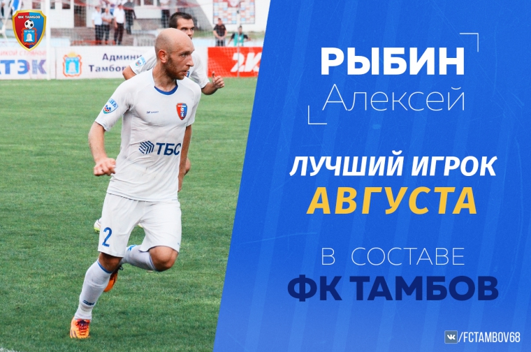 Алексей Рыбин - лучший игрок августа в составе "Тамбова" по версии болельщиков!