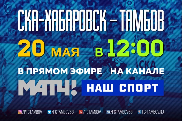 Игру в Хабаровске покажет "Матч! Наш Спорт"