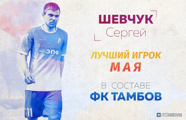 Сергей Шевчук - лучший игрок мая в составе "Тамбова" по версии болельщиков!