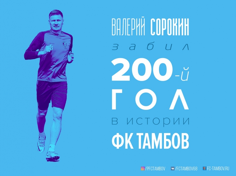 Валерий Сорокин - автор 200-го гола "Тамбова" в истории!