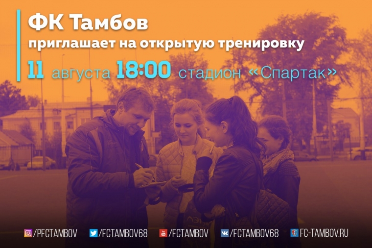 11-го августа - открытая тренировка!