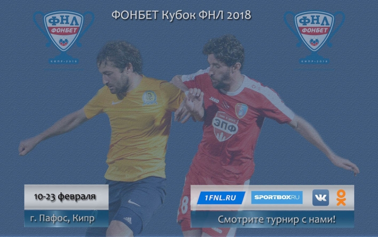 ФОНБЕТ Кубок ФНЛ 2018 можно смотреть на четырех площадках!