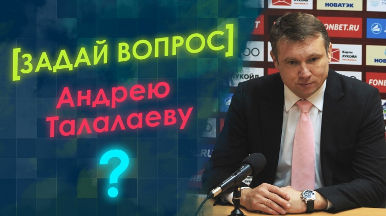 Задай вопрос Андрею Талалаеву!