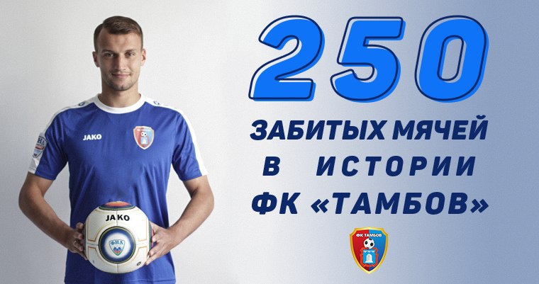 Евгений Шляков забил 250-й гол "Тамбова" в истории!