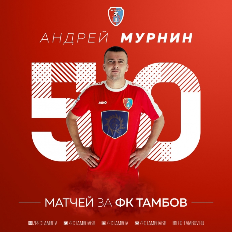 Андрей Мурнин - 50 матчей за "Тамбов"!