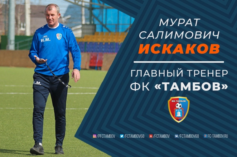 Мурат Искаков - новый главный тренер "Тамбова"!