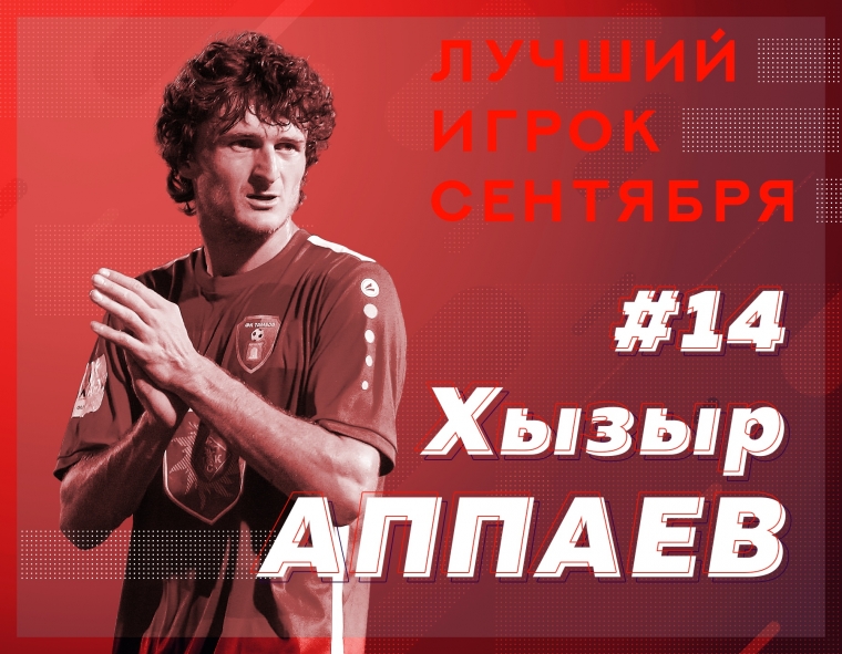 Хызыр Аппаев - лучший игрок сентября по версии болельщиков!