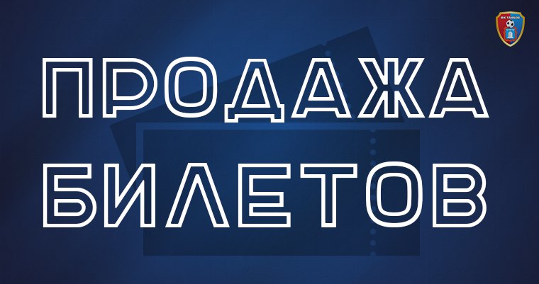 Продажа билетов на матч "Тамбов" - "Спартак-2"