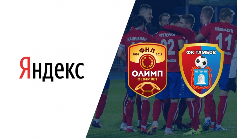 Яндекс покажет все матчи Футбольной национальной лиги