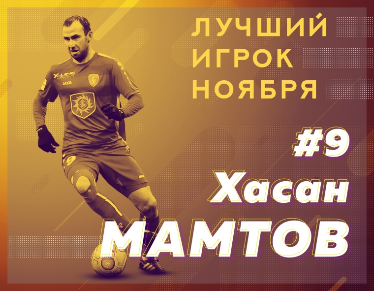 Хасан Мамтов - лучший игрок "Тамбова" в ноябре по версии болельщиков!