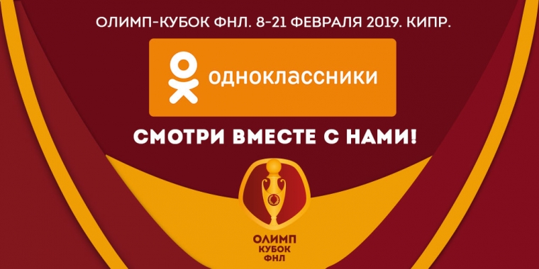 Одноклассники покажут все матчи Олимп-Кубка ФНЛ