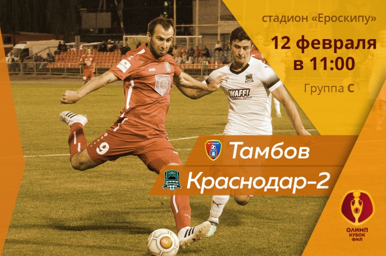 Онлайны матча "Тамбов" - "Краснодар-2"