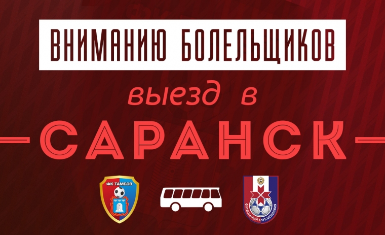 Выезд болельщиков в Саранск!