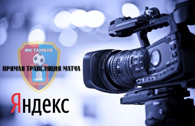 Онлайн матча "Тамбов" - "Шинник"