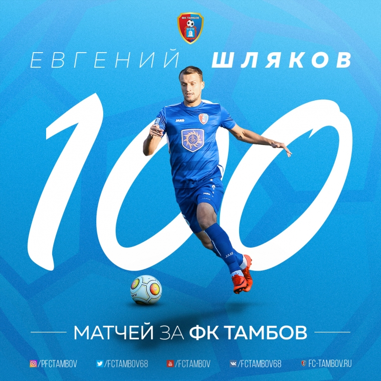 Евгений Шляков - 100 матчей за "Тамбов"!