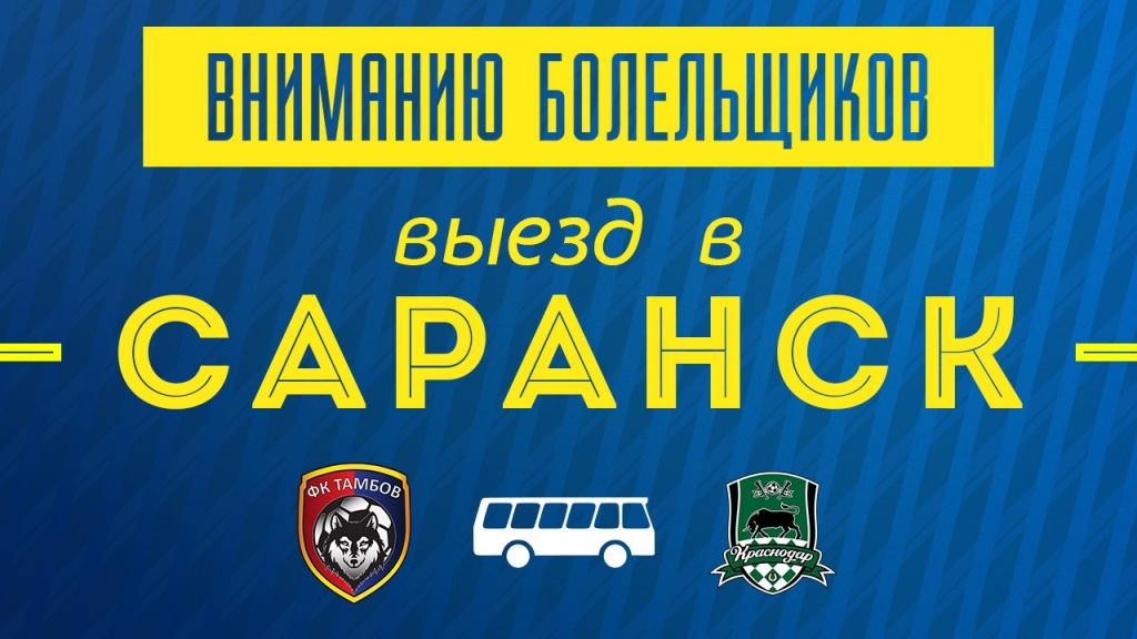 Выезд болельщиков в Саранск!