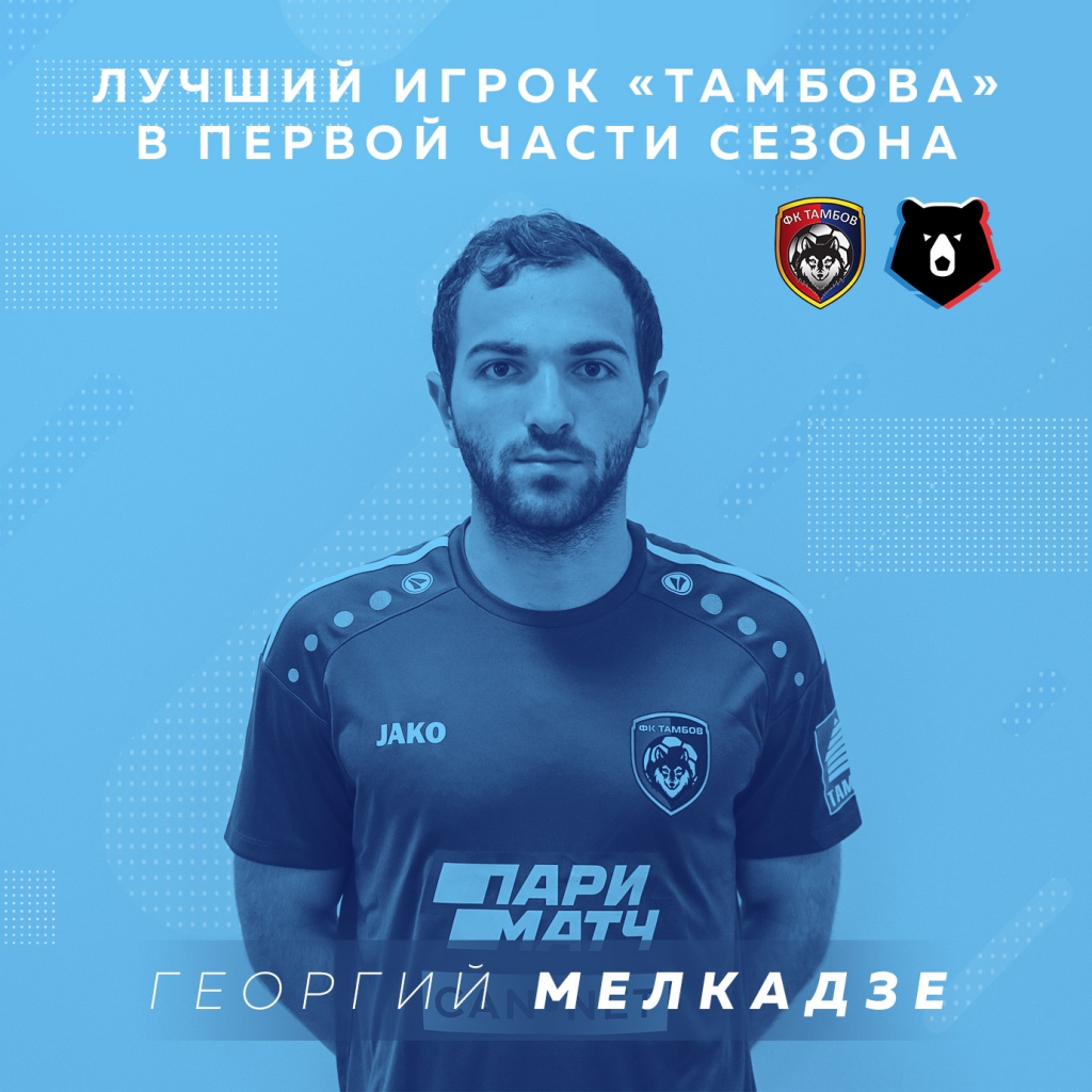 Георгий Мелкадзе - лучший игрок "Тамбова" в первой части сезона по версии болельщиков!