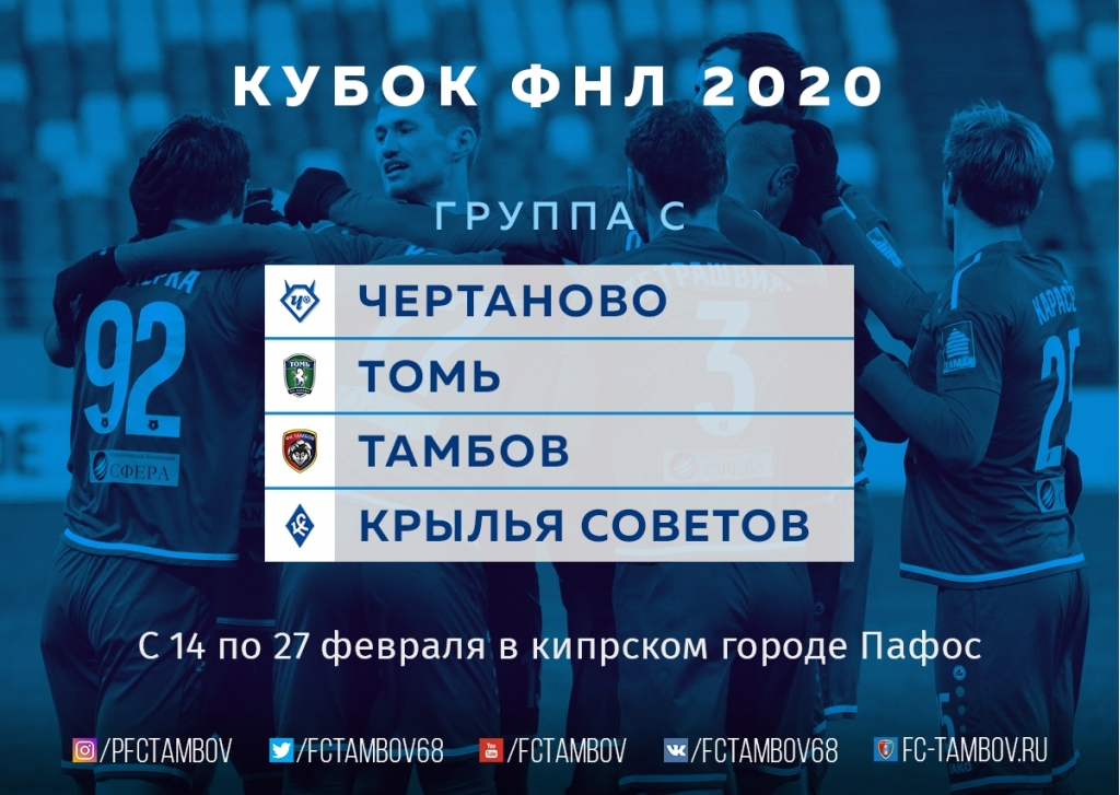 В феврале "Тамбов" сыграет на Кубке ФНЛ!