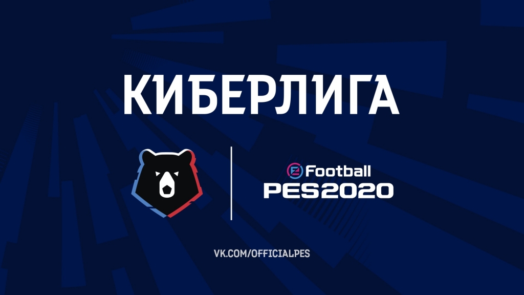 Онлайн-отбор Киберлиги Pro Evolution Soccer 2020