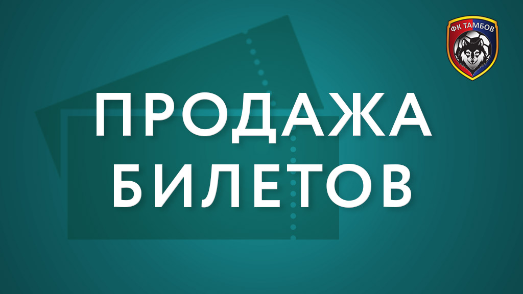 Билеты на матч "Тамбов" - "Крылья Советов"