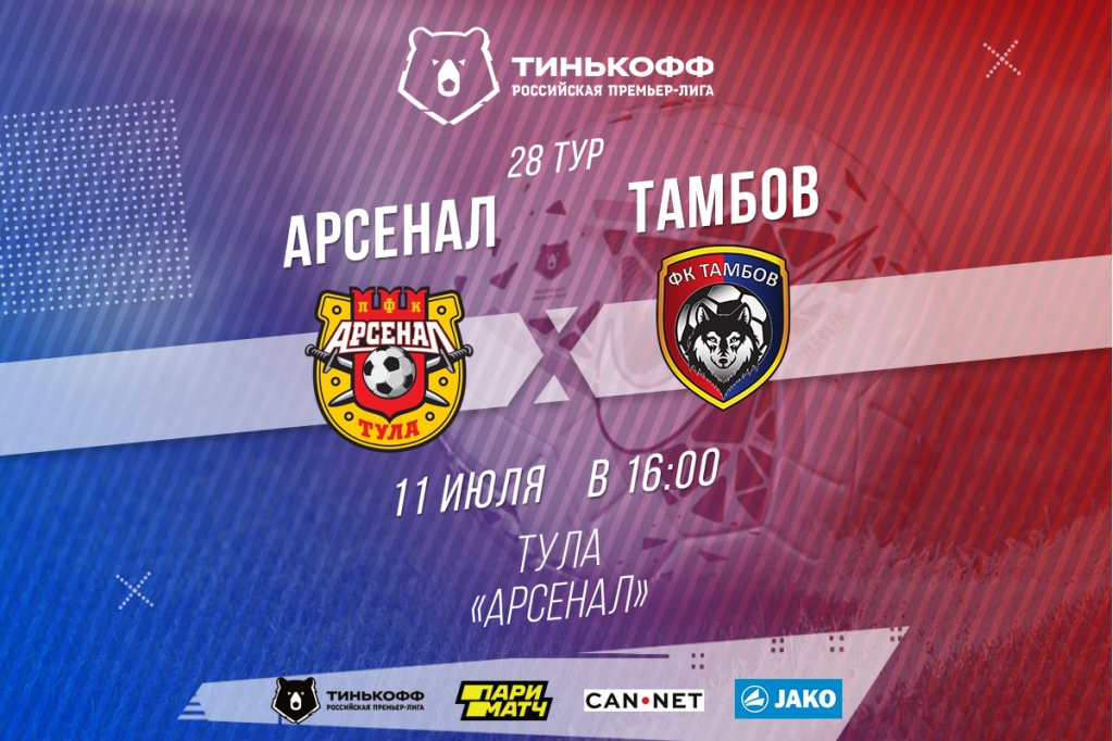 Сегодня "Тамбов" играет с тульским "Арсеналом"