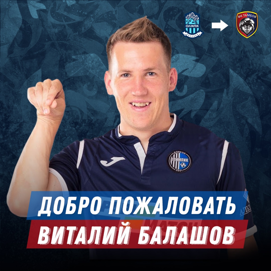 Виталий Балашов стал игроком "Тамбова"!