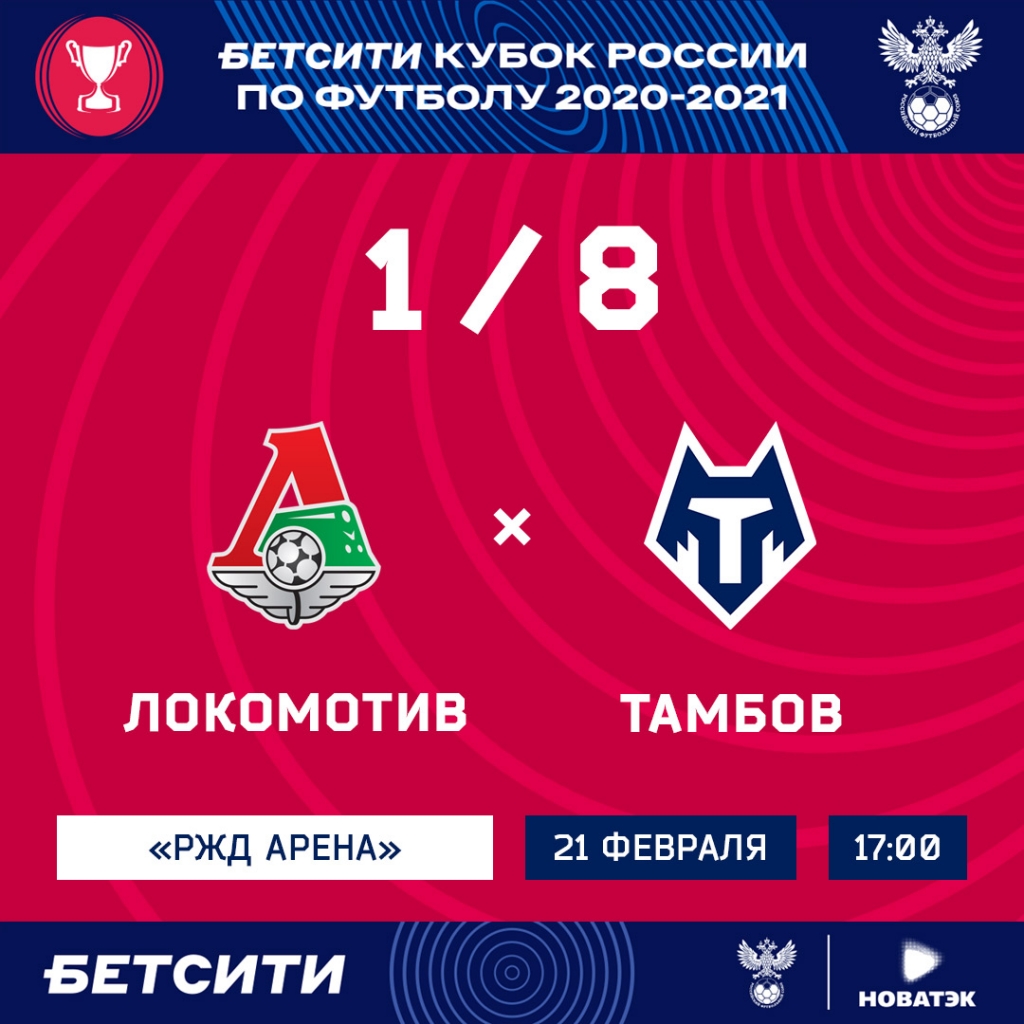 "Тамбов" открывает год кубковым матчем в Москве