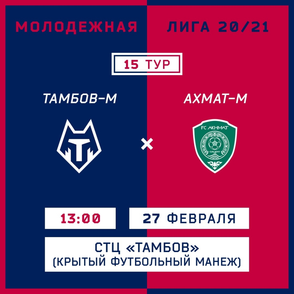 «Тамбов-М» возобновит сезон встречей с «Ахматом-М» в манеже!
