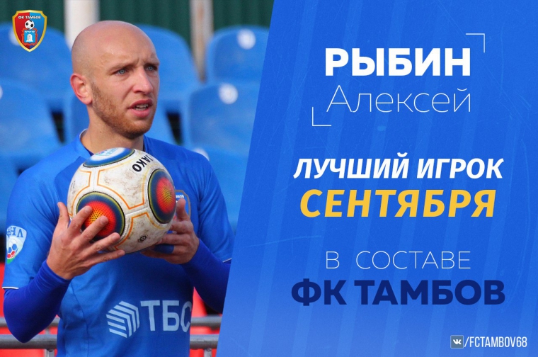 Алексей Рыбин - лучший игрок сентября в составе "Тамбова" по версии болельщиков!
